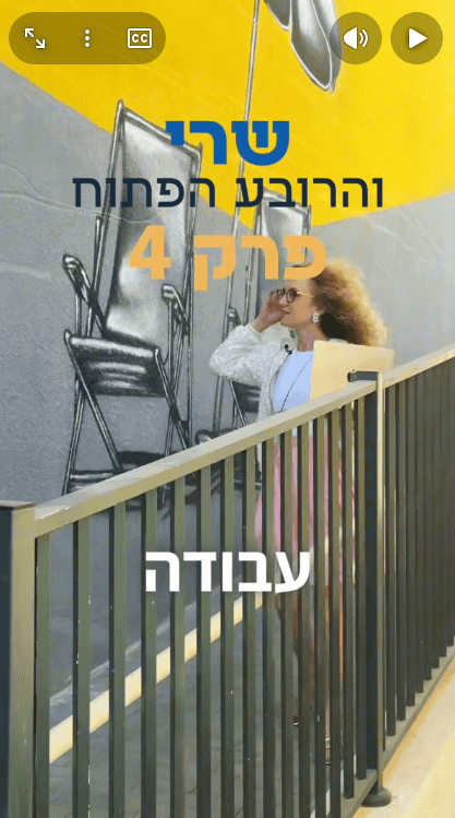 שרי והרובע הפתוח -פרק 4