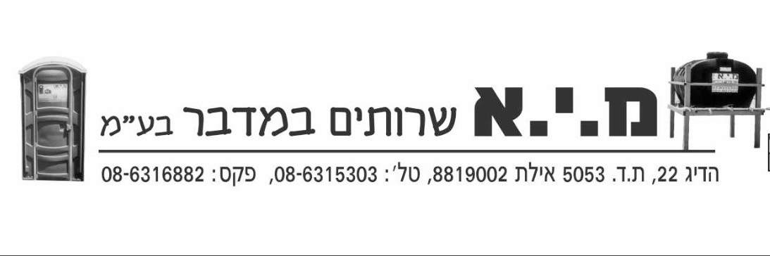 מ.י.א שירותים במדבר  logo