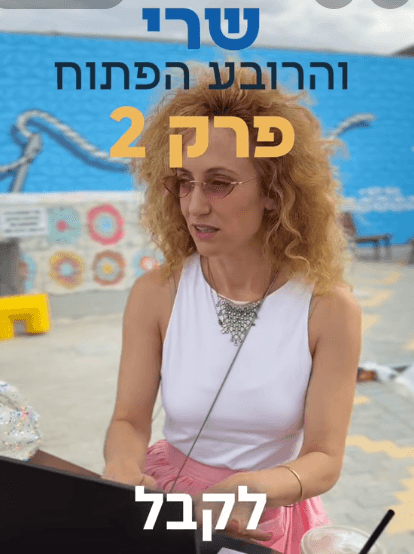 שרי והרובע הפתוח - פרק 2