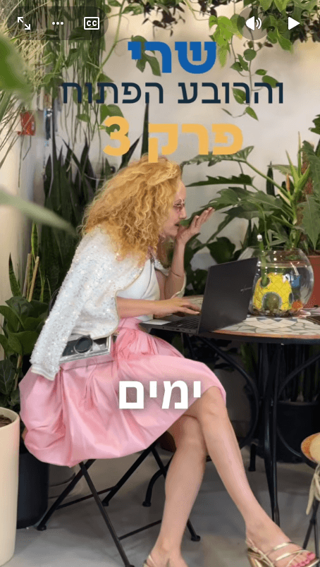 שרי והרובע הפתוח - פרק 3  החיים עצמם